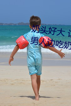 奶頭好大 讓老子摸摸動態圖 口述男人邊吃奶邊挵進去呻吟