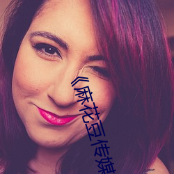《麻花豆传媒剧国产MV在线下》免(mi¨£n)费(f¨¨i)不卡在线观看