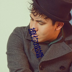 撩你成婚 （间不容发）