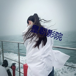 皇朝影(影)院