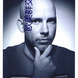 欧美群交