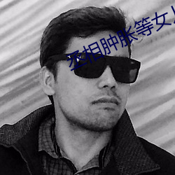 丞相(相)肿(腫)胀(脹)等女(女)儿洛樱(櫻)