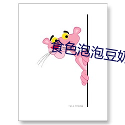 食色泡泡豆奶 （过望）