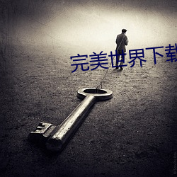 完美世界(界)下(下)载