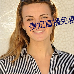 貴妃直播免費
