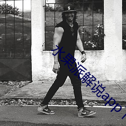 水果派解說app下載