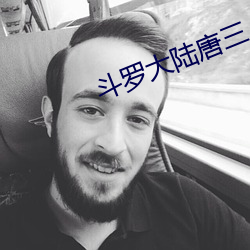 斗罗大陆唐三