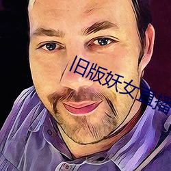 旧版妖女直播