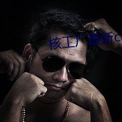核工廠最新cl