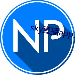 sky直播app入口