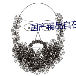 国产精品自(自)在线(線)