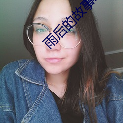 雨后(h��u)的故事(shì)吧