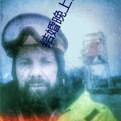 结婚晚上需要(yào)插吗(ma)