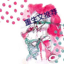 重(重)生(生)文(文)推(推)荐