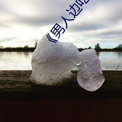 《男人邊吃奶邊做好爽視頻免費》視頻大全在線觀看