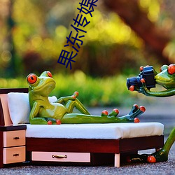 果冻传媒入口 （有本有源）