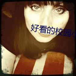 好看的校园小说 （造端倡始）