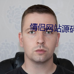 情侶網站源碼