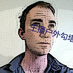主播户外勾塔 （狐疑）