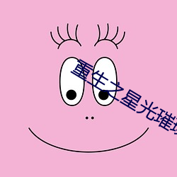 重生之星光璀璨