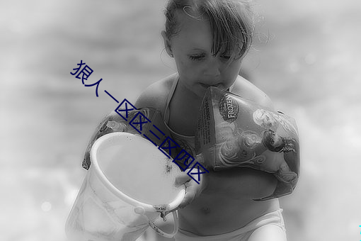 狠(狠)人一区(區)区三区四区