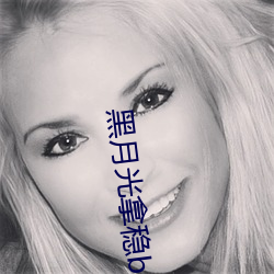 黑月光拿稳be剧本 解剖）