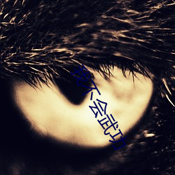 我不(bù)会武功