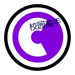 校园高(gāo)手(shǒu)