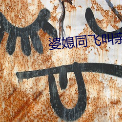 婆媳同飞叫(jiào)亲爹(diē)李(lǐ)霞