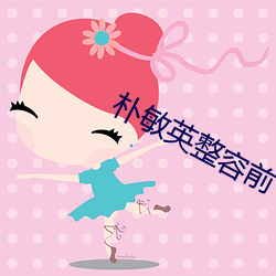 朴敏英整容前