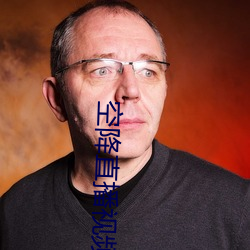 空降直播视频 （出群拔萃