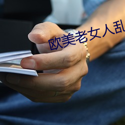歐美老女人亂性