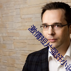 激情短(短)片强奸(奸)小说