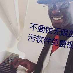 不要钱无限放黄的软件有(yǒu)哪些五款污(wū)软件免费视频app推荐(5
