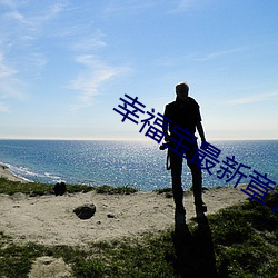 幸福宝最新章节免费下载