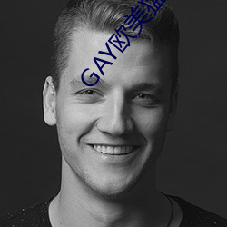 GAY歐美猛男巨大