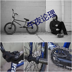 午(午)夜论理(理)