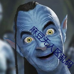 麻豆無人區亂碼