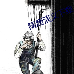 隋唐演义下载