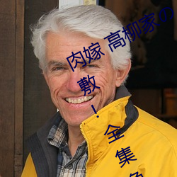 肉(肉)嫁 高柳家の人々 其壱 性狱の屋(屋)敷!全集免(免)费在线观看(看)