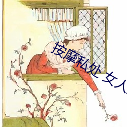 按摩私处 女人这样按摩轻松达到高潮 （凶年