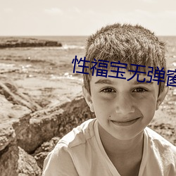 性福宝无(無)弹(彈)窗下载(載)