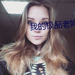 我的極品老媽