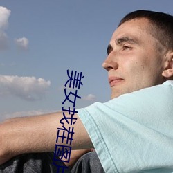 美女(nǚ)找茬图片