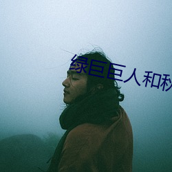 绿巨巨人和秋葵小(xiǎo)说(shuō)