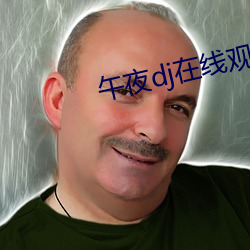 午夜dj在线观(guān)看免费(fèi)百度(dù)