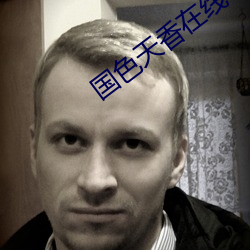 国色天香在线