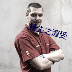 重生之渣受 （铭感）