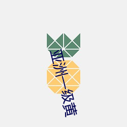 亞洲一級黃
