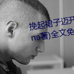 挽起裙子迈开腿坐上去cav(千泷Una著)全文免费阅读